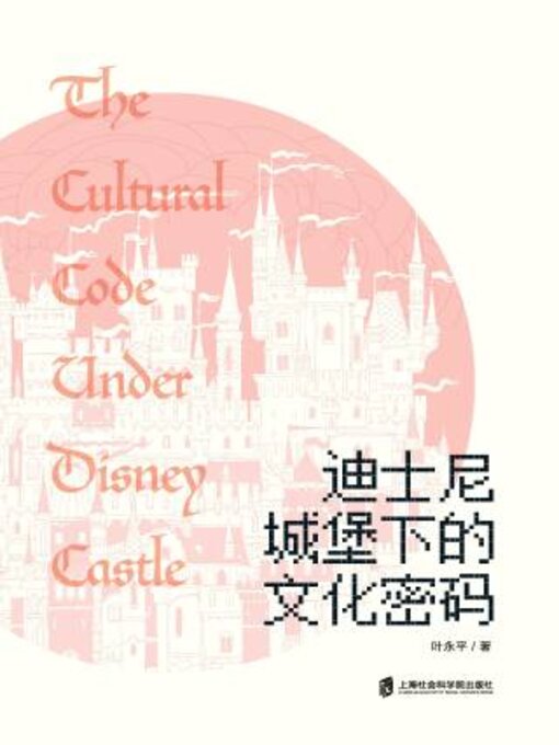 Title details for 迪士尼城堡下的文化密码 by 叶永平著 - Available
